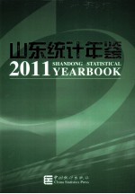 山东统计年鉴  2011