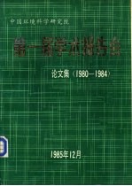 中国环境科学研究院  第一届学术报告会论文集  1980-1984