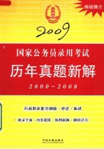 2009国家公务员录用考试历年真题新解  2000-2008