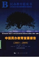 中国民办教育发展报告  2003-2009