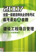 2007全国一级建造师执业资格考试临考最后八套题  建设工程项目管理