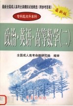 最新全国成人高考全真模拟试卷精选  政治·英语·高等数学  2