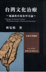 台湾文化治疗  通识教育现象学引论