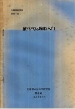 专题情报资料  液化气运输船入门