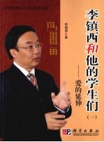 李镇西和他的学生们：一