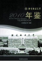 北京林业大学年鉴  2010