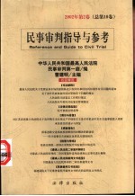 民事审判指导与参考  2002年第2卷  总第10卷