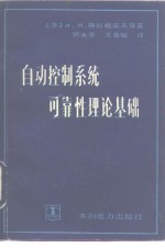 自动控制系统可靠性理论基础