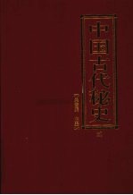 中国古代秘史  第2卷