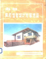 苏联农村住宅设计方案选编