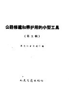 公路修建和养护用的小型工具  第5册