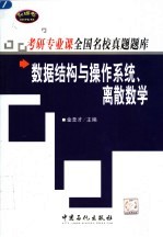 考研专业课全国名校真题题库  数据结构与操作系统、离散数学