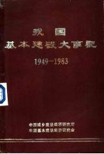 我国基本建设大事记  1949－1983年