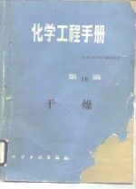 化学工程手册  第16篇  干燥