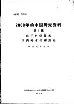 2000年的中国研究资料  第1集  电子科学技术国风外水平和差距