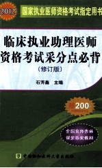 临床执业助理医师资格考试采分点必背