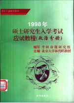 1998年硕士研究生入学考试应试教程  政治分册