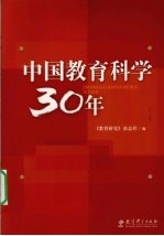 中国教育科学30年