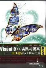 Visual C++实践与提高  串口通信与工程应用篇