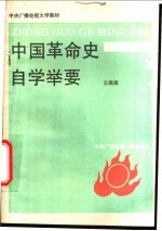 中国革命史自学举要