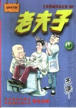 王泽漫画作品全集  老夫子  044