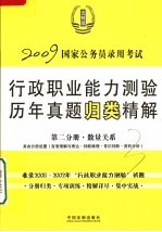 国家公务员录用考试行政职业能力测验历年真题归类精解  第2分册  数量关系