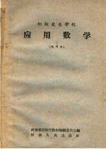 初级农业学校  应用数学  试用本