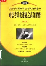 2006年国家司法考试应试指导  法律版  司法考试论述题之高分解密