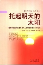 托起明天的太阳  晋城市加强和改进未成年人思想道德建设工作纪实