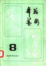 舞蹈艺术丛刊  8