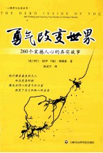 勇气改变世界  260个震撼人心的真实故事