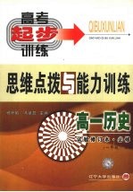 高一历史思维点拨与能力训练  一年级  上