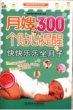 月嫂的300个贴心提醒