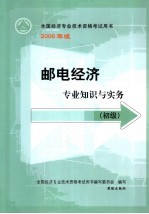 邮电经济专业知识与实务  初级