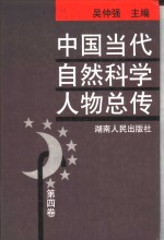 中国当代自然科学人物总传  第4卷