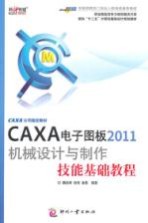 CAXA电子图板2011机械设计与制作技能基础教程