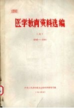 医学教育资料选编  6  1983-1984