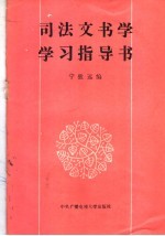 司法文书学学习指导书