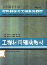 工程材料辅助教材  修订版