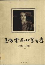 王子云西北写生选  1940-1945