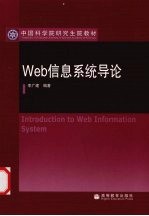 Web信息系统导论