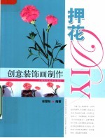 创意装饰画制作 押花DIY