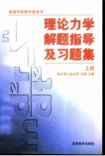 高等学校教学参考书 理论力学解题指导及