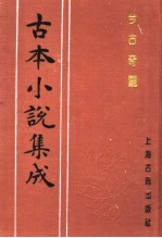 古本小说集成  今古奇观  第1册