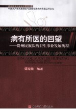 病有所医的回望  贵州民族医药卫生事业发展历程