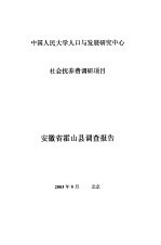 中国人民大学人口与发展研究中心社会抚养费调研项目  安徽省霍山县调查报告