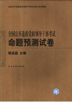 全国公开选拔党政领导干部考试命题预测试卷