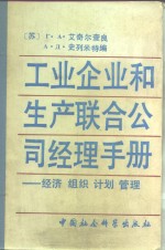 工业企业和生产联合公司经理手册  经济·组织·计划·管理