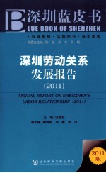 深圳劳动关系发展报告  2011