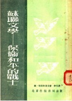 苏联文学：保卫和平的战士